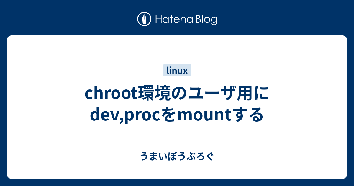 chroot環境のユーザ用にdev,procをmountする うまいぼうぶろぐ