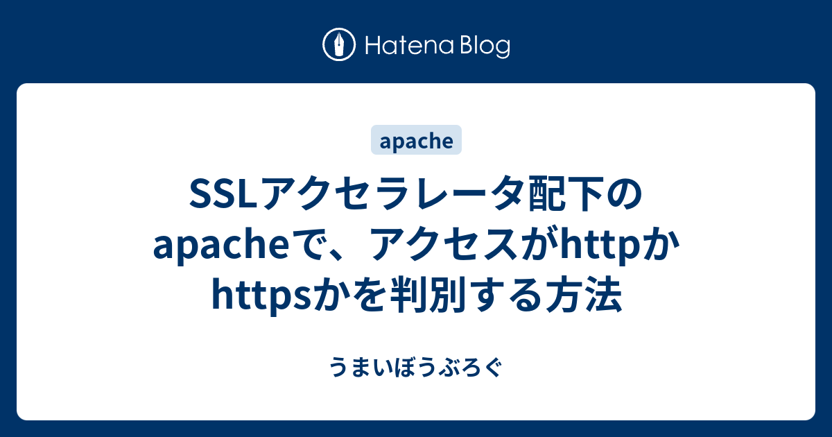 Sslアクセラレータ配下のapacheで アクセスがhttpかhttpsかを判別する方法 うまいぼうぶろぐ