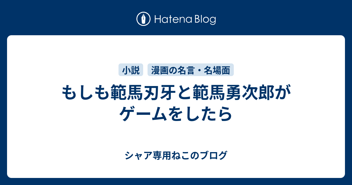 もしも範馬刃牙と範馬勇次郎がゲームをしたら シャア専用ねこのブログ