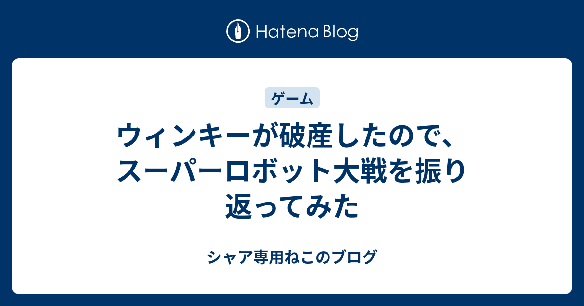 ウィンキーが破産したので スーパーロボット大戦を振り返ってみた シャア専用ねこのブログ