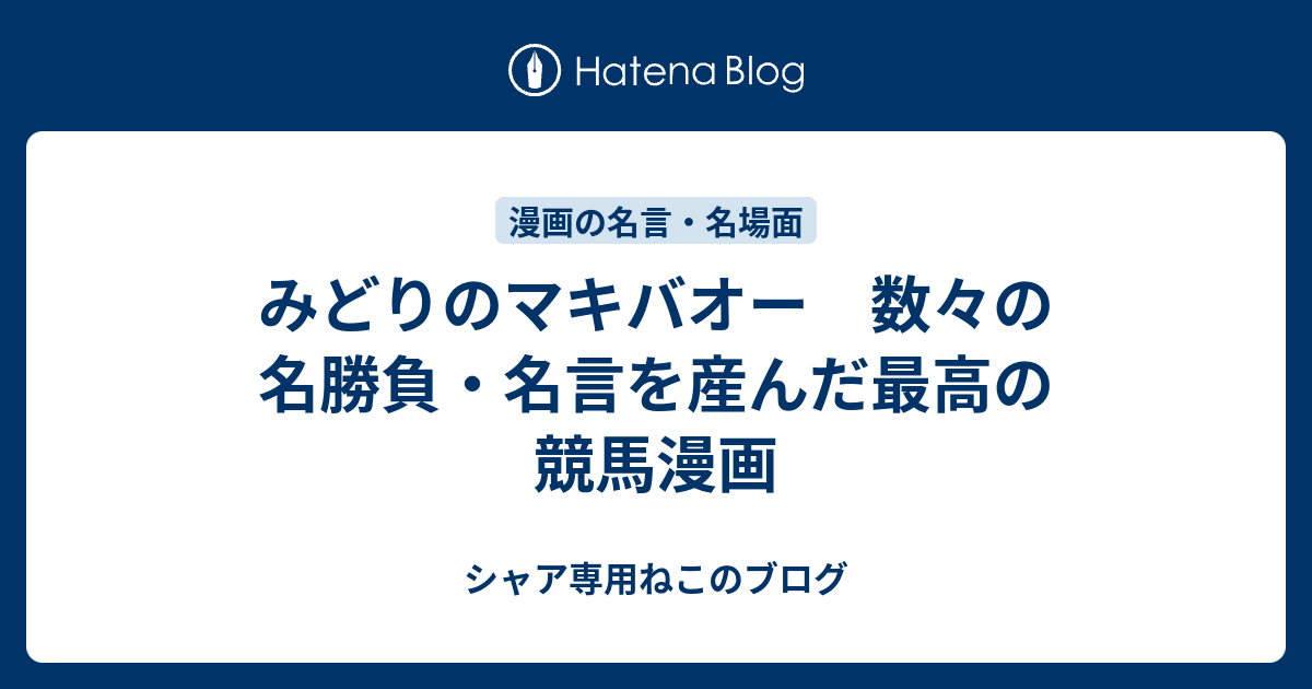 みどりのマキバオー 数々の名勝負 名言を産んだ最高の競馬漫画 シャア専用ねこのブログ