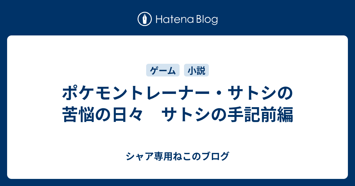 ポケモントレーナー サトシの苦悩の日々 サトシの手記前編 シャア専用ねこのブログ