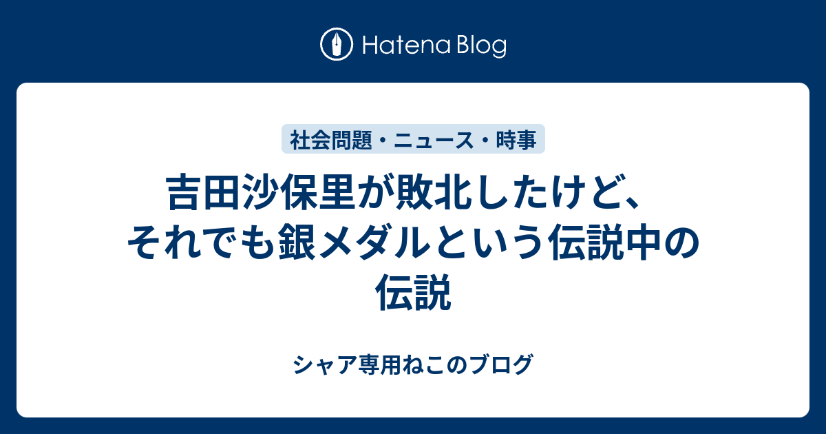 吉田沙保里が敗北したけど それでも銀メダルという伝説中の伝説 シャア専用ねこのブログ