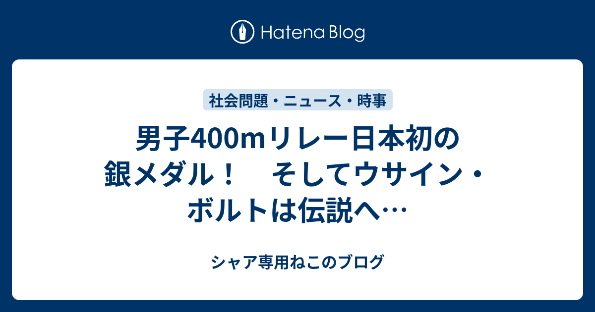 男子400mリレー日本初の銀メダル そしてウサイン ボルトは伝説へ シャア専用ねこのブログ