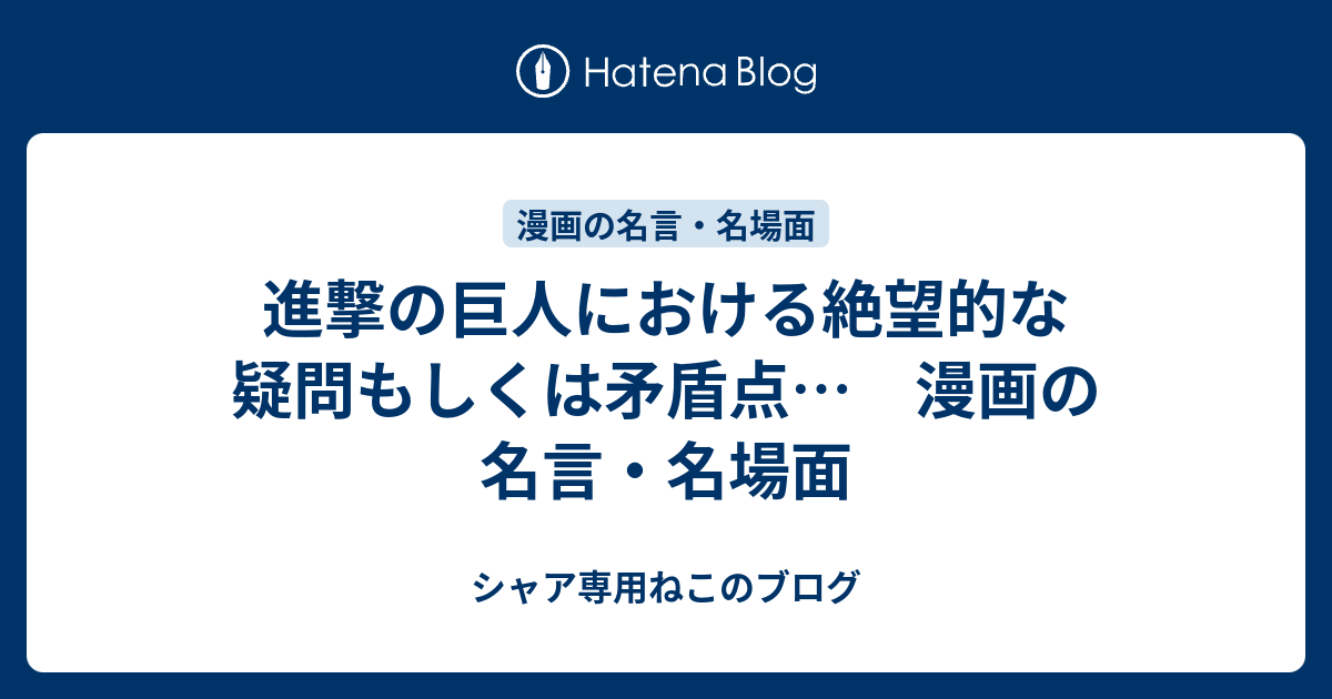 進撃の巨人における絶望的な疑問もしくは矛盾点 漫画の名言 名場面 シャア専用ねこのブログ