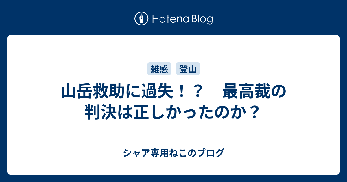 山岳救助に過失 最高裁の判決は正しかったのか シャア専用ねこのブログ