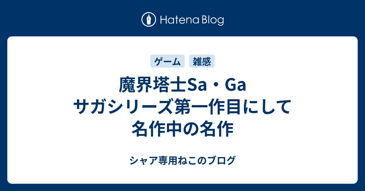 魔界塔士sa Ga サガシリーズ第一作目にして名作中の名作 シャア専用ねこのブログ