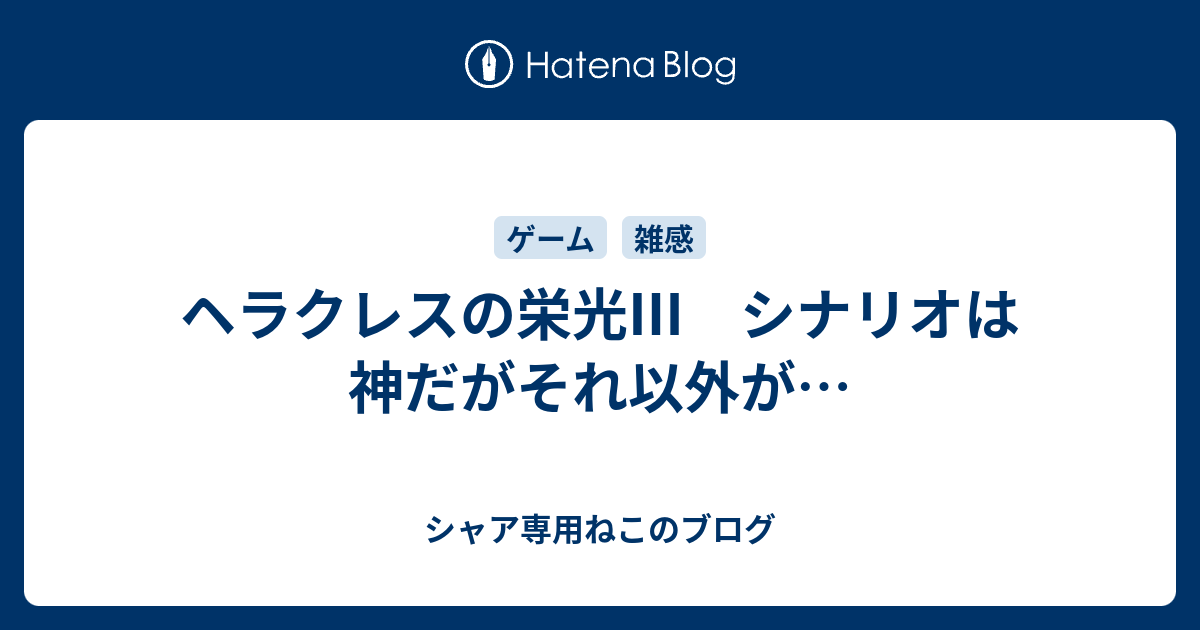 ヘラクレスの栄光 シナリオは神だがそれ以外が シャア専用ねこのブログ