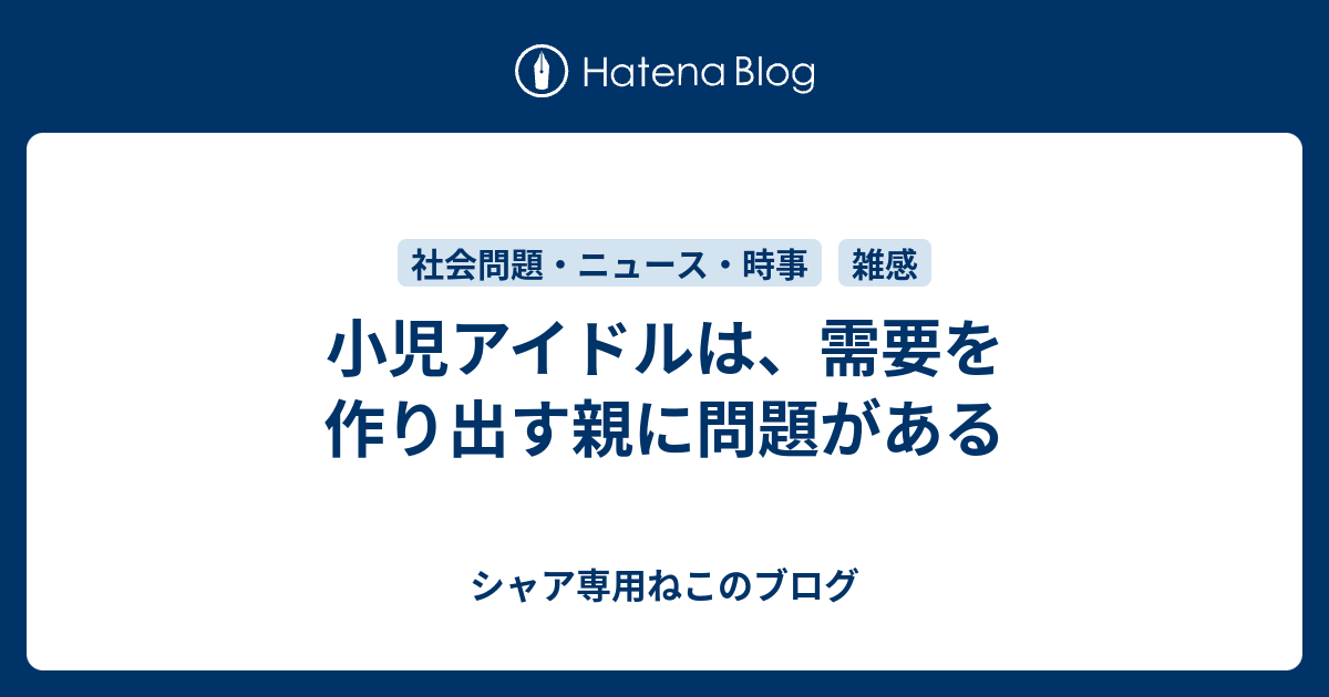 小児アイドルは 需要を作り出す親に問題がある シャア専用ねこのブログ