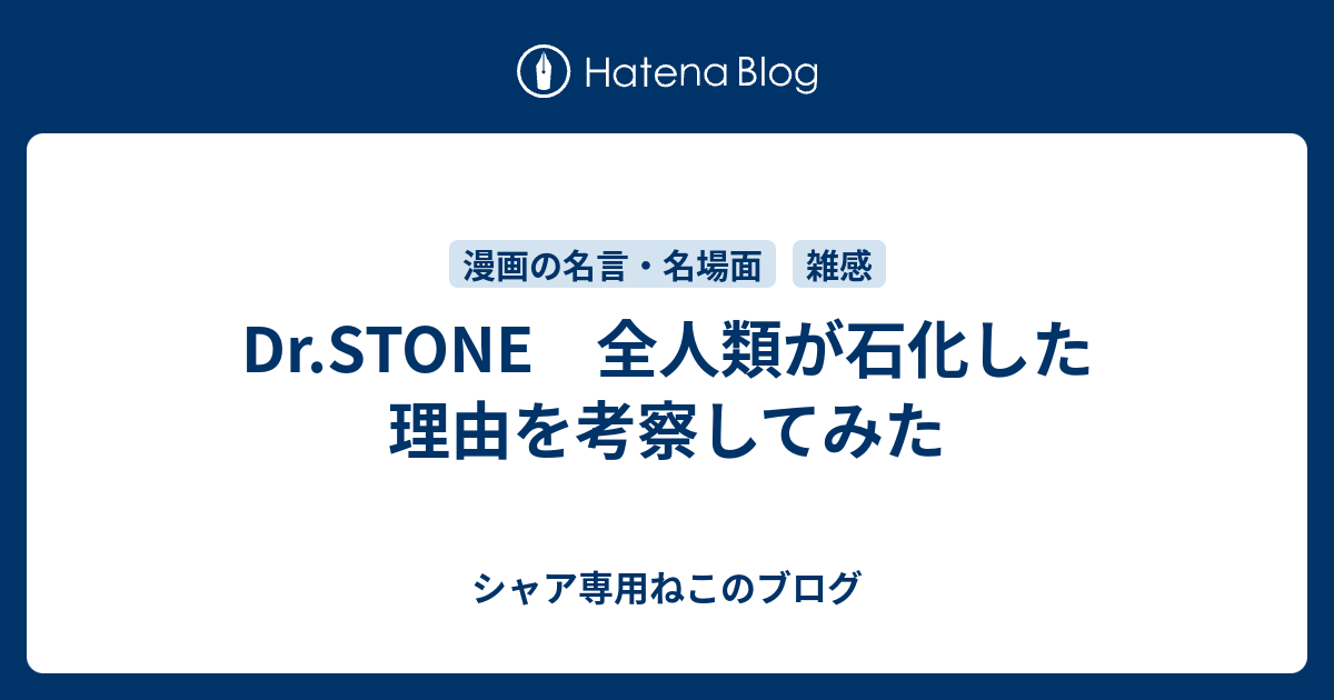 Dr Stone 全人類が石化した理由を考察してみた シャア専用ねこのブログ