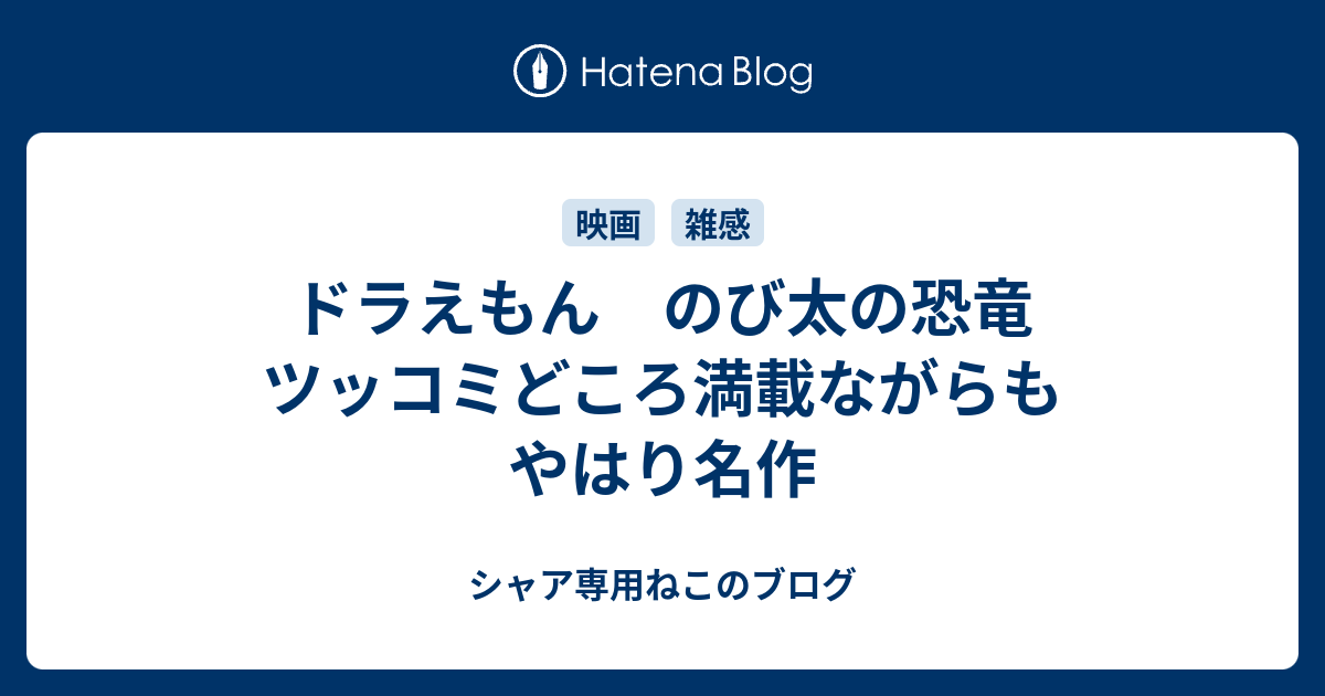 ドラえもん のび太の恐竜 ツッコミどころ満載ながらもやはり名作 シャア専用ねこのブログ