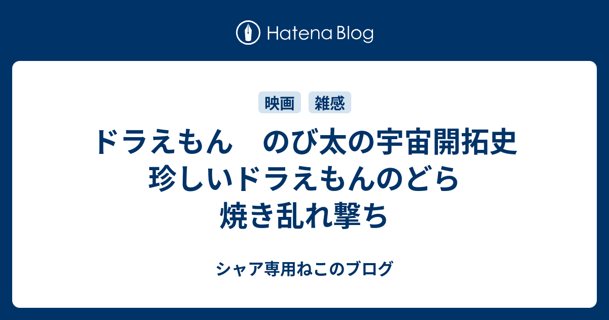 ドラえもん のび太の宇宙開拓史 珍しいドラえもんのどら焼き乱れ撃ち シャア専用ねこのブログ