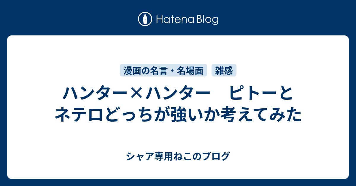 ハンター ハンター ピトーとネテロどっちが強いか考えてみた シャア専用ねこのブログ