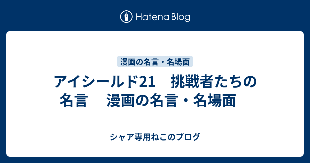 アイシールド21 挑戦者たちの名言 漫画の名言 名場面 シャア専用ねこのブログ