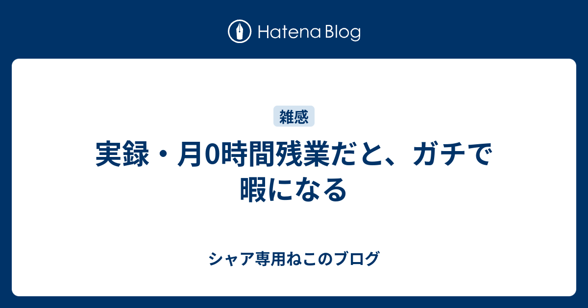 実録 月0時間残業だと ガチで暇になる シャア専用ねこのブログ