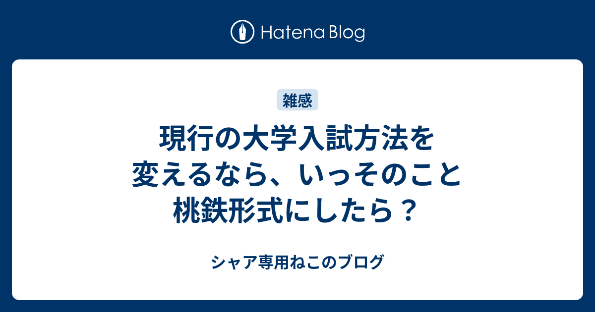 現行の大学入試方法を変えるなら いっそのこと桃鉄形式にしたら シャア専用ねこのブログ