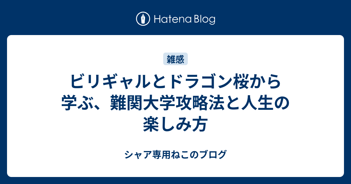 ビリギャルとドラゴン桜から学ぶ 難関大学攻略法と人生の楽しみ方 シャア専用ねこのブログ