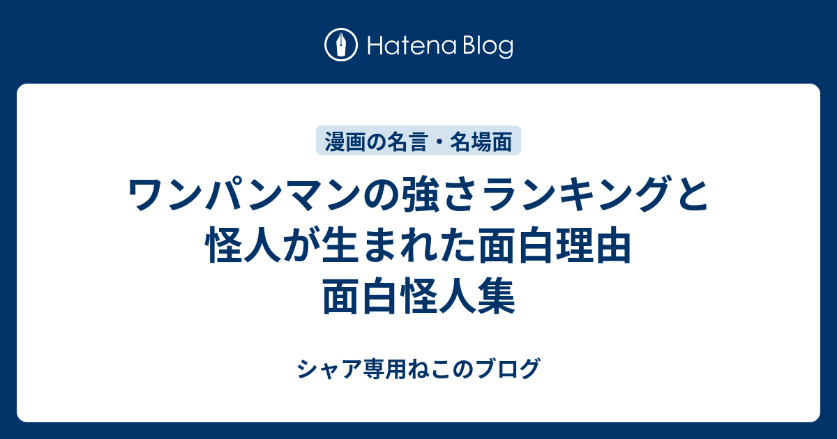 ワンパンマンの強さランキングと怪人が生まれた面白理由 面白怪人集 シャア専用ねこのブログ