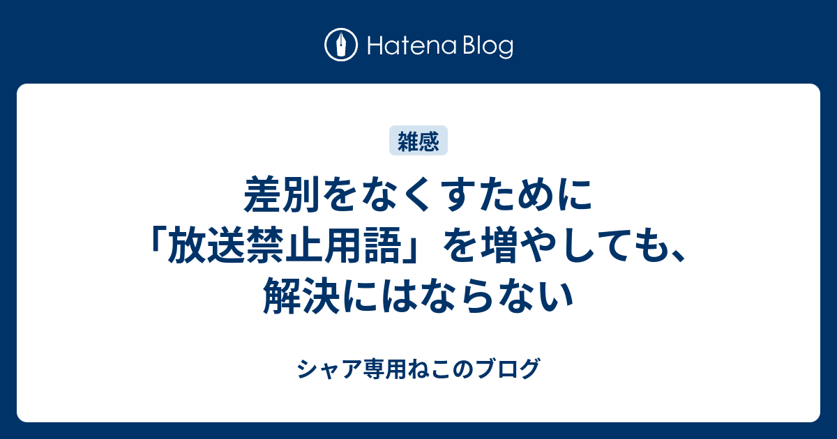 差別をなくすために 放送禁止用語 を増やしても 解決にはならない シャア専用ねこのブログ