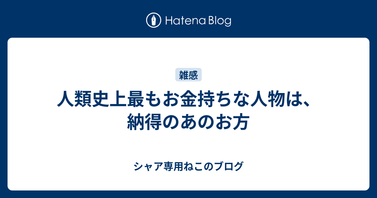 人類史上最もお金持ちな人物は 納得のあのお方 シャア専用ねこのブログ