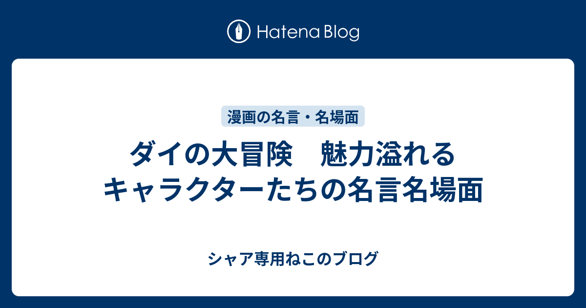 ダイの大冒険 魅力溢れるキャラクターたちの名言名場面 シャア専用ねこのブログ