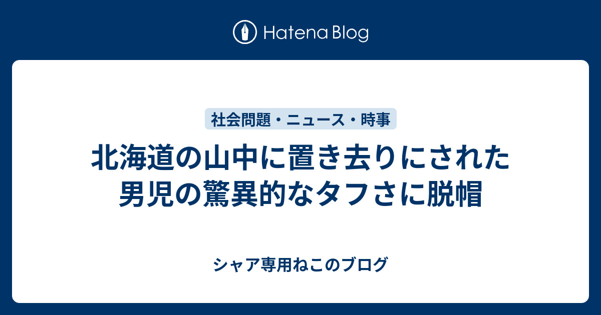 北海道の山中に置き去りにされた男児の驚異的なタフさに脱帽 シャア専用ねこのブログ