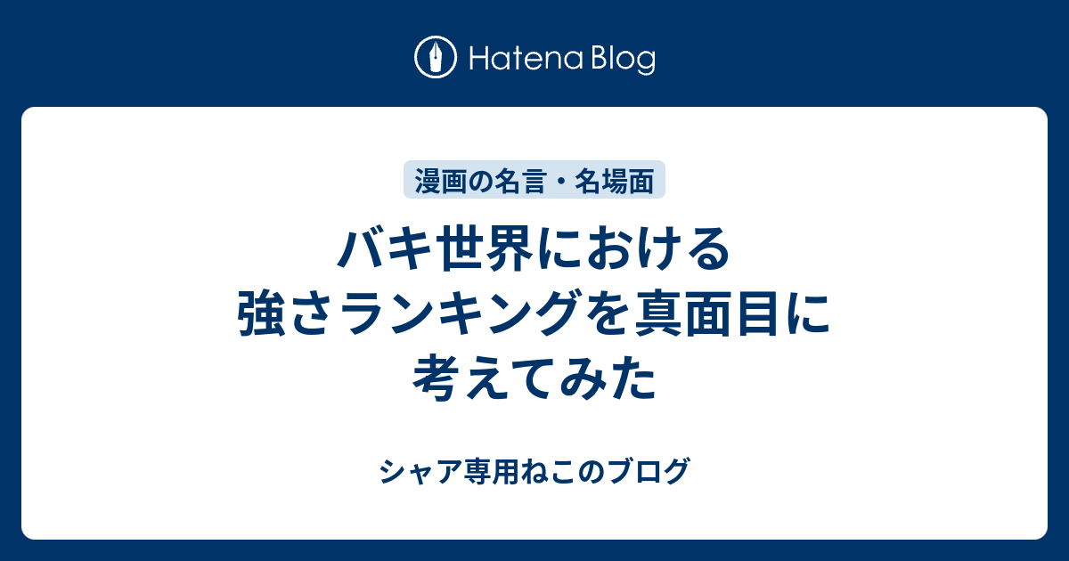 バキ世界における強さランキングを真面目に考えてみた シャア専用ね