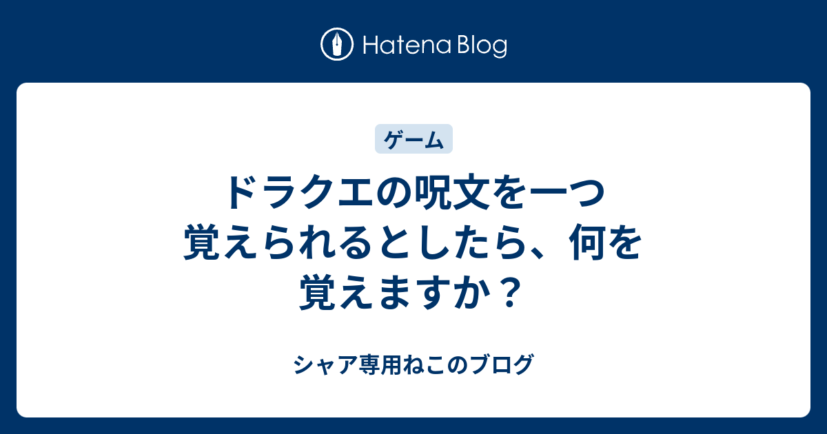 ドラクエの呪文を一つ覚えられるとしたら 何を覚えますか シャア専用ねこのブログ