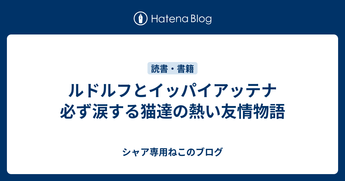 ルドルフとイッパイアッテナ 必ず涙する猫達の熱い友情物語 シャア専用ねこのブログ