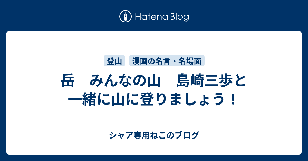岳 みんなの山 島崎三歩と一緒に山に登りましょう シャア専用ねこのブログ