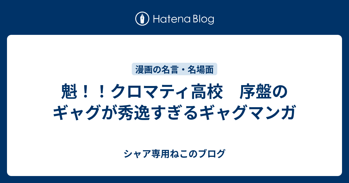 魁 クロマティ高校 序盤のギャグが秀逸すぎるギャグマンガ シャア専用ねこのブログ