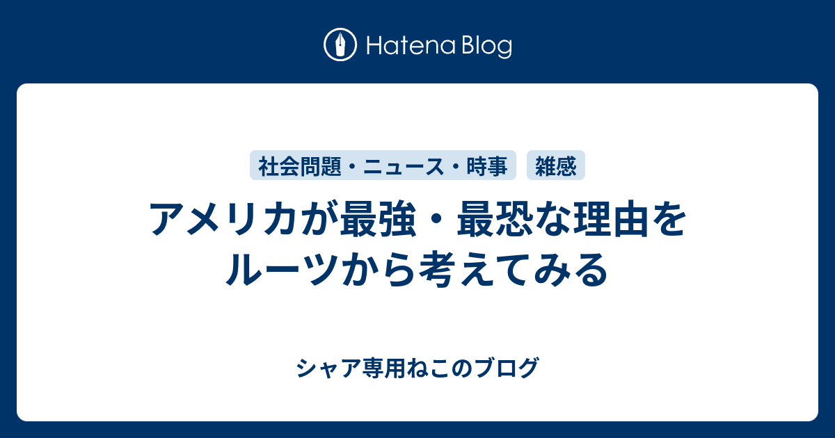 アメリカが最強 最恐な理由をルーツから考えてみる シャア専用ねこのブログ