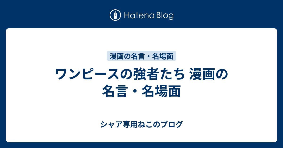 ワンピースの強者たち 漫画の名言 名場面 シャア専用ねこのブログ