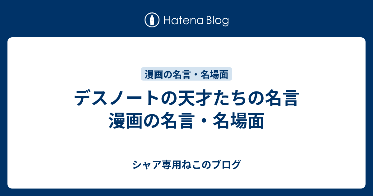 デスノートの天才たちの名言 漫画の名言 名場面 シャア専用ねこのブログ