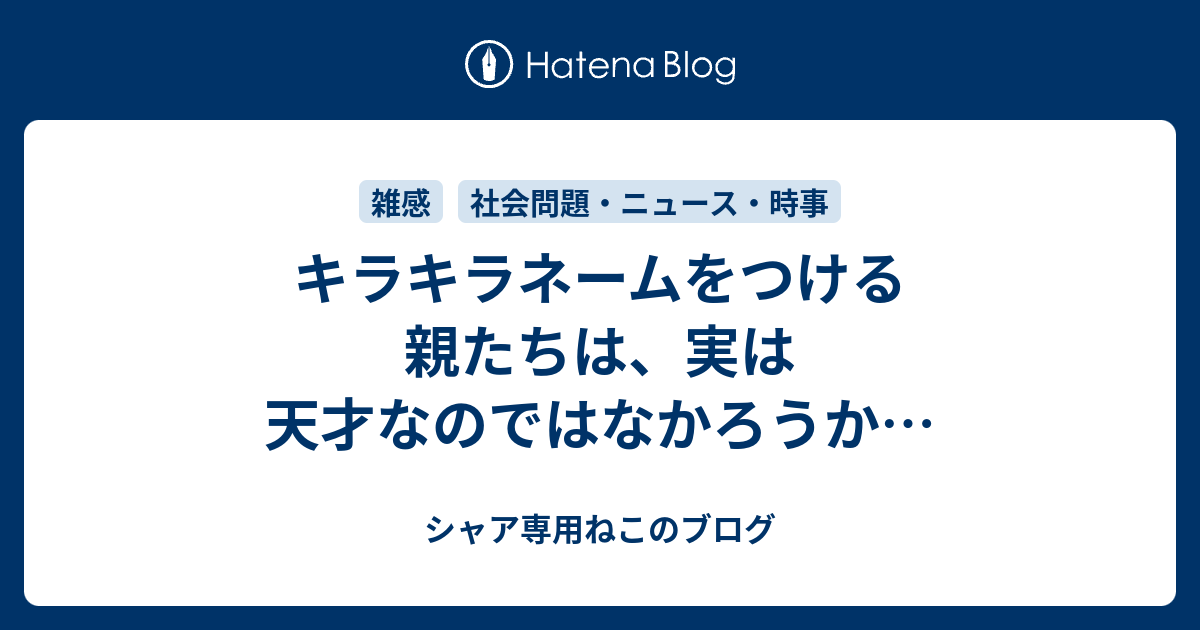 キラキラネームをつける親たちは 実は天才なのではなかろうか シャア専用ねこのブログ