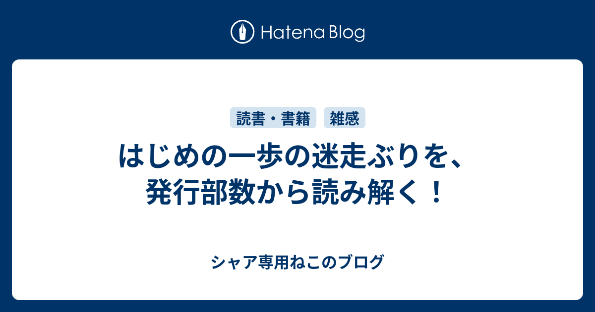 はじめの一歩の迷走ぶりを 発行部数から読み解く シャア専用ねこのブログ