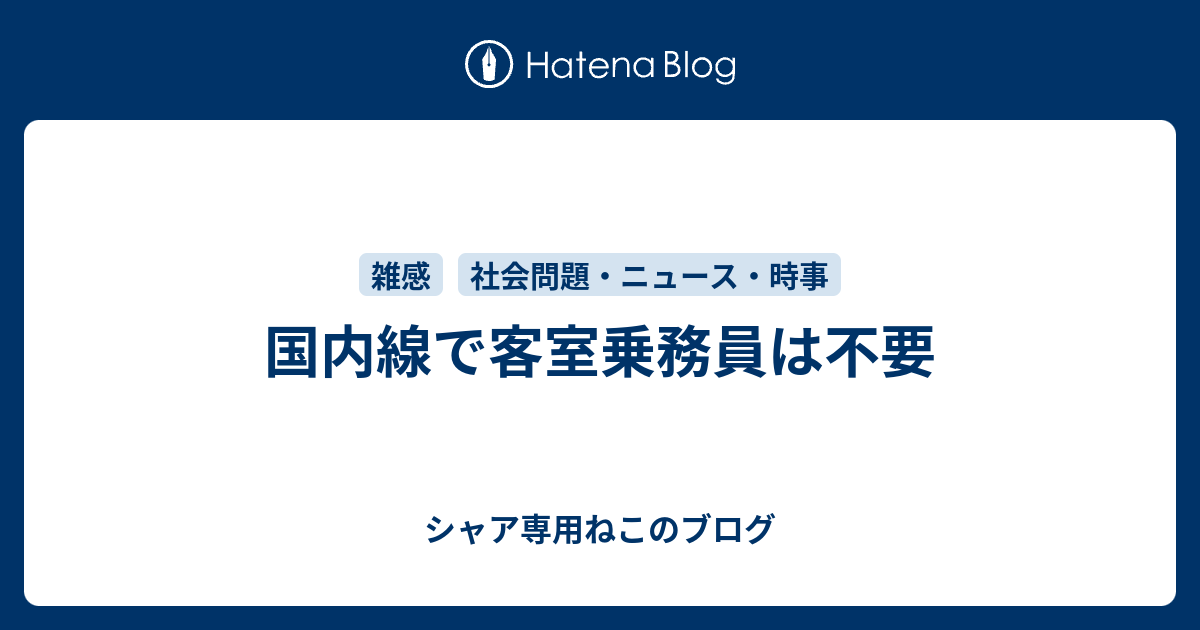 国内線で客室乗務員は不要 シャア専用ねこのブログ