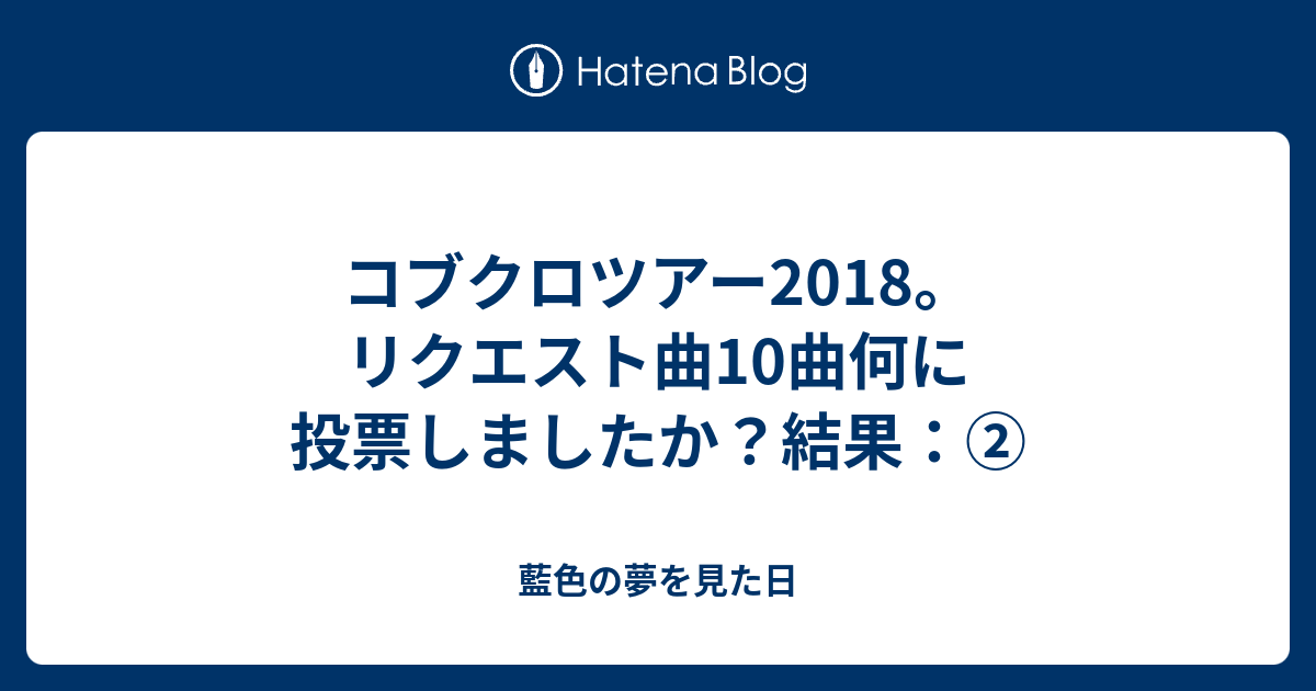 コブクロツアー18 リクエスト曲10曲何に投票しましたか 結果 藍色の夢を見た日