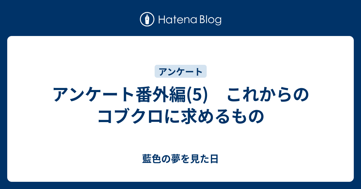 アンケート番外編 5 これからのコブクロに求めるもの 藍色の夢を見た日