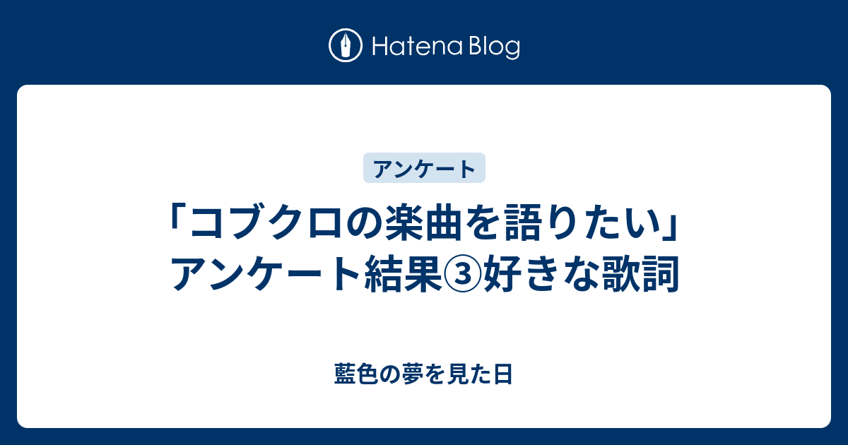 コブクロの楽曲を語りたい アンケート結果 好きな歌詞 藍色の夢を見た日