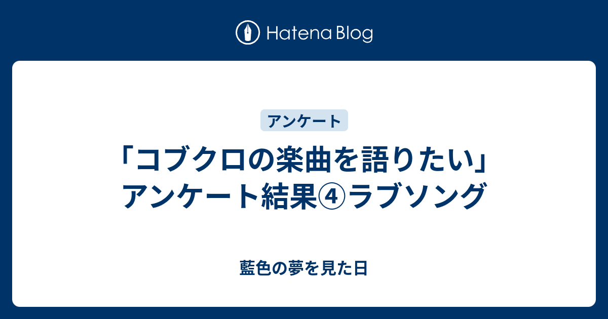 コブクロの楽曲を語りたい アンケート結果 ラブソング 藍色の夢を見た日