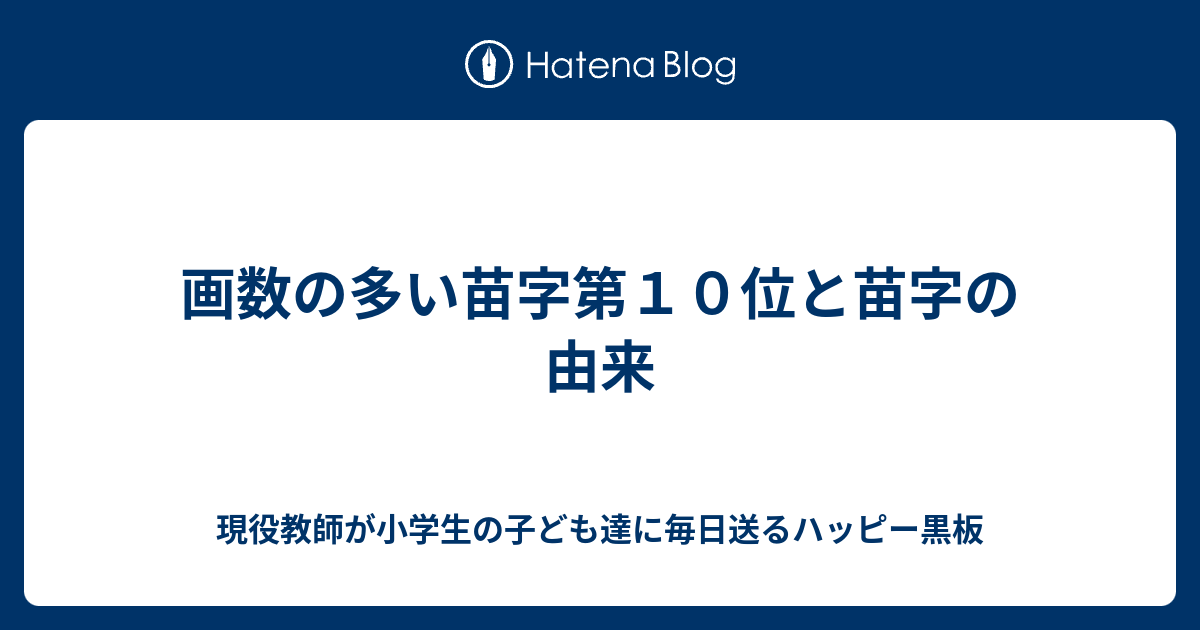 画数の多い苗字第１０位と苗字の由来 現役教師が小学生の子ども達に毎日送るハッピー黒板