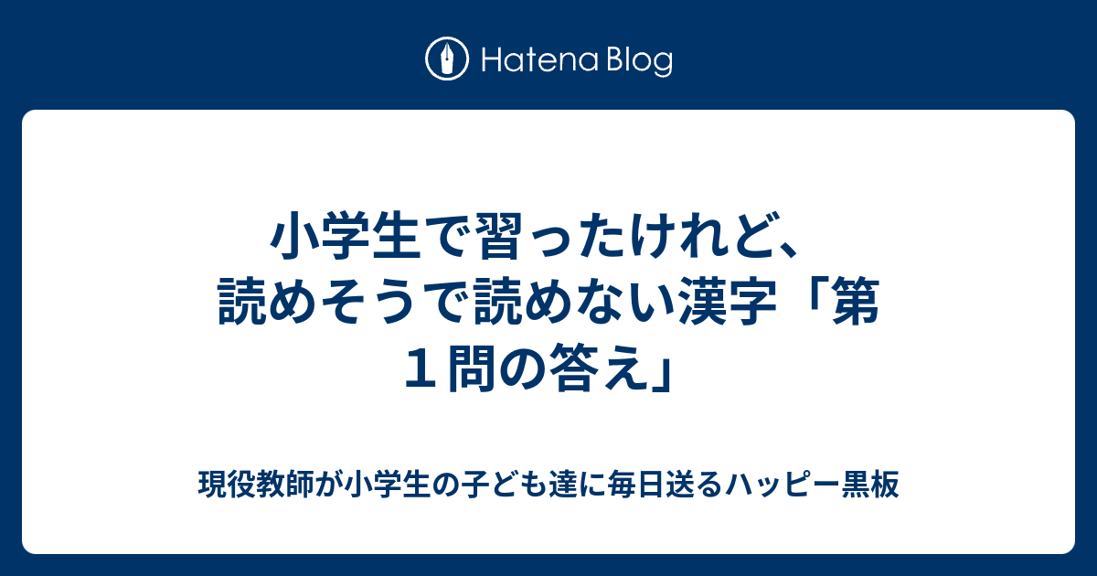 小学生で習ったけれど 読めそうで読めない漢字 第１問の答え 現役教師が小学生の子ども達に毎日送るハッピー黒板