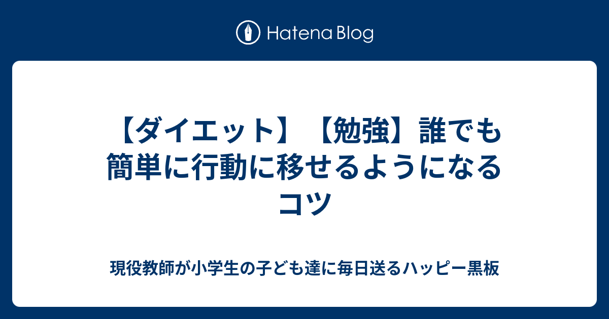 最高 小学生 簡単 ダイエット 画像ブログ