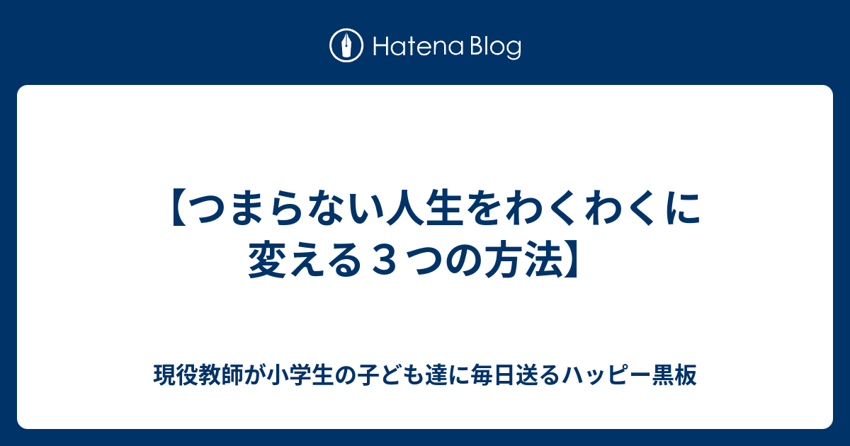 つまらない人生をわくわくに変える３つの方法 現役教師が小学生の子ども達に毎日送るハッピー黒板