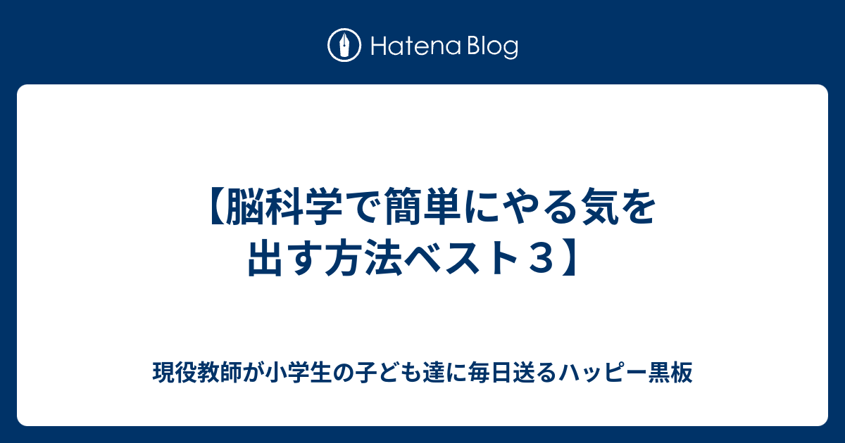 脳科学で簡単にやる気を出す方法ベスト３ 現役教師が小学生の子ども達に毎日送るハッピー黒板