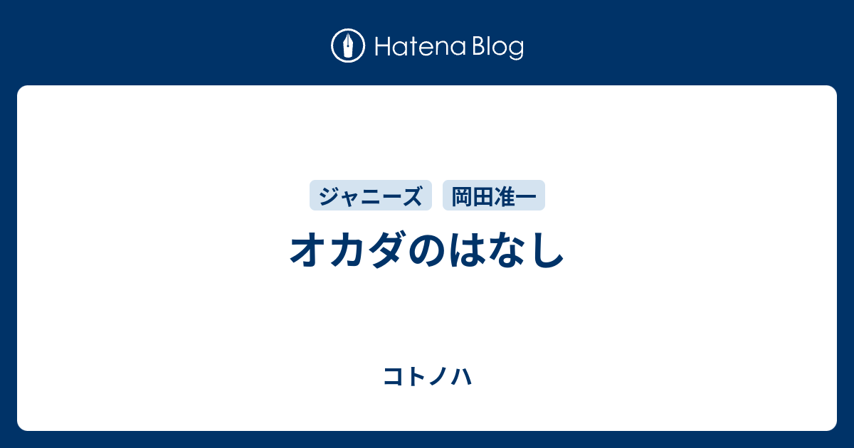 オカダのはなし コトノハ