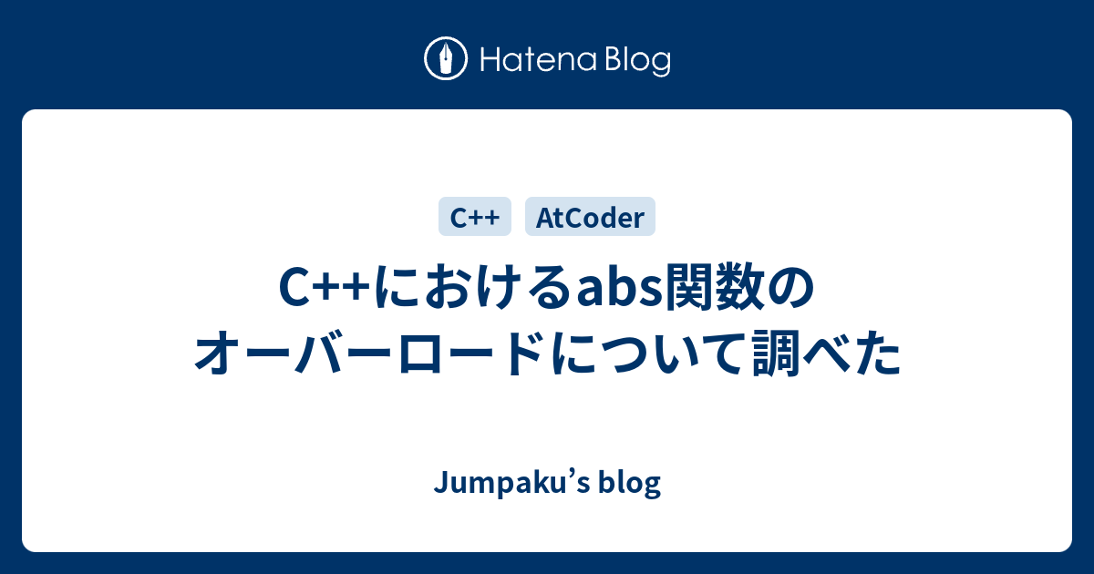 C におけるabs関数のオーバーロードについて調べた Jumpaku S Blog