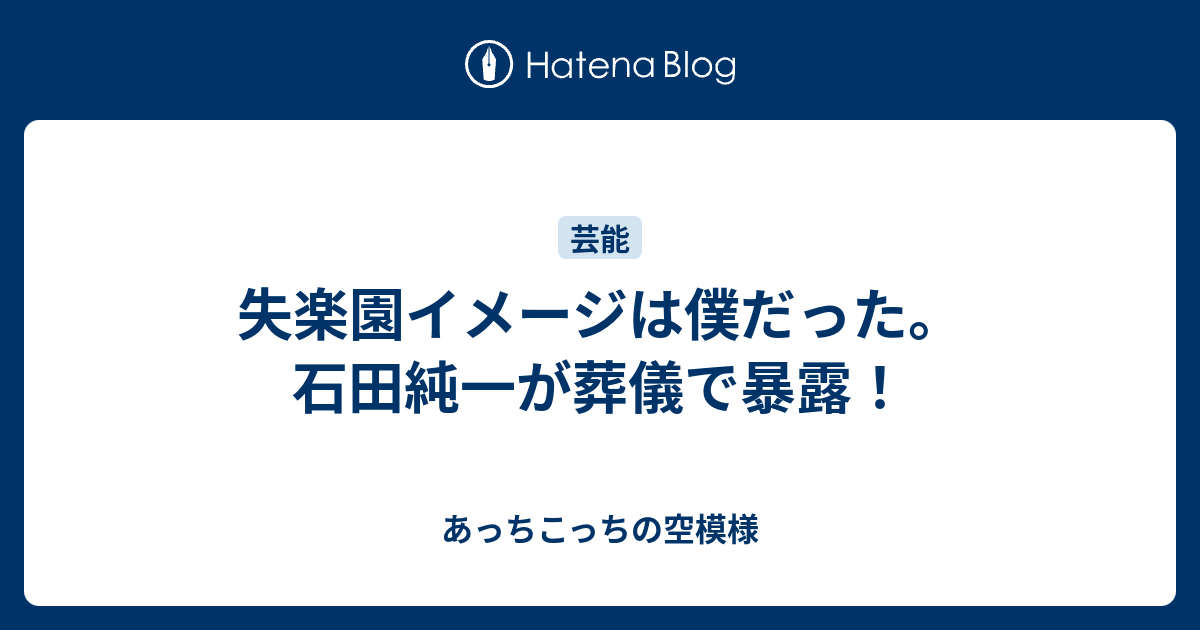 失楽園イメージは僕だった 石田純一が葬儀で暴露 あっちこっちの空模様