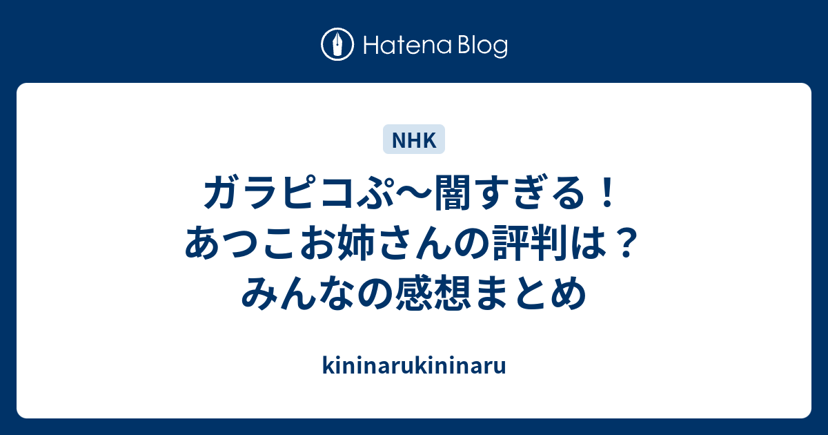 ガラピコぷ 闇すぎる あつこお姉さんの評判は みんなの感想まとめ Kininarukininaru